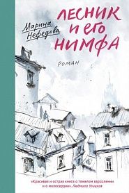 Лесник и его нимфа - обложка