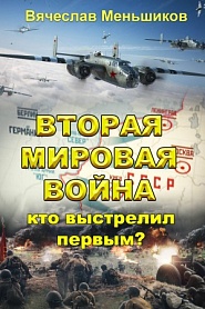 Вторая мировая война: кто выстрелил первым? - обложка