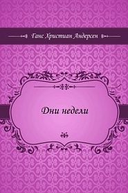 Дни недели - обложка