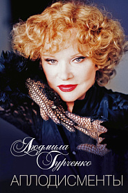 Аплодисменты - обложка