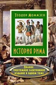 История Рима - обложка