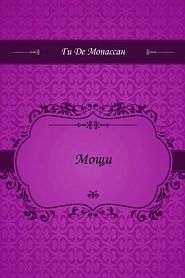 Мощи - обложка