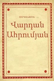 Վարդան Ահրումյան - обложка