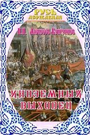 Иноземный выходец - обложка