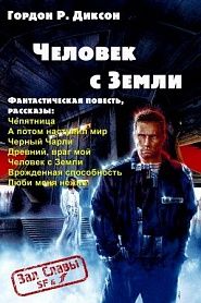Человек с Земли - обложка
