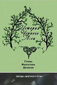 История черного леса - обложка