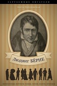 Людвиг Бёрне. Его жизнь и литературная деятельность - обложка
