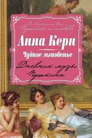 Чудное мгновенье. Страницы дневника музы Пушкина - обложка