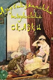 Азербайджанские тюркские сказки - обложка