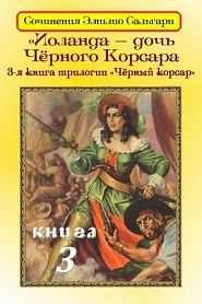 Иоланда — дочь Черного корсара - обложка
