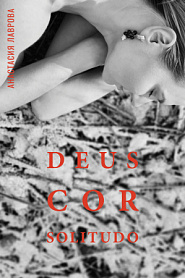 DEUS COR SOLITUDO | БОГ СЕРДЦЕ ОДИНОЧЕСТВО - обложка