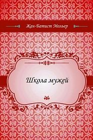 Школа мужей - обложка