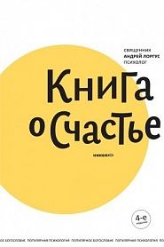 Книга о счастье - обложка
