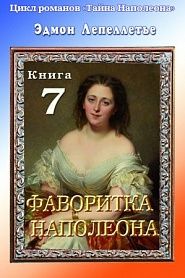 Тайна Наполеона. Книга 7. Фаворитка Наполеона. - обложка