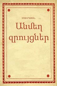 Անմեղ զրույցներ - обложка