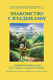Знакомство с Владыками - обложка