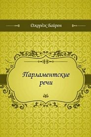 Парламентские речи - обложка