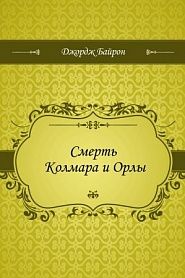 Смерть Колмара и Орлы - обложка