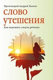 Слово утешения. Как пережить смерть ребенка. - обложка