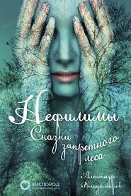 Нефилимы, сказки запретного леса - обложка