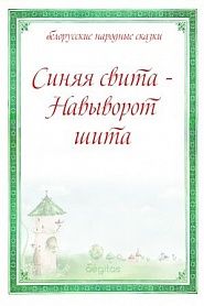 Синяя свита - Навыворот шита - обложка