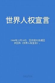 世界人权宣言 - обложка