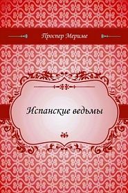 Испанские ведьмы - обложка