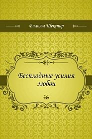 Бесплодные усилия любви - обложка
