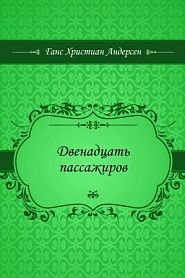 Двенадцать пассажиров - обложка