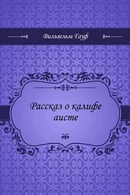Рассказ о калифе аисте - обложка