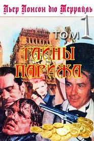 Тайны Парижа. Том 1 - обложка
