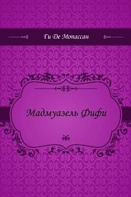 Мадмуазель Фифи - обложка