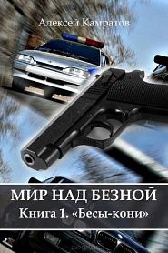 Мир над бездной. Книга 1-я Бесы-кони - обложка