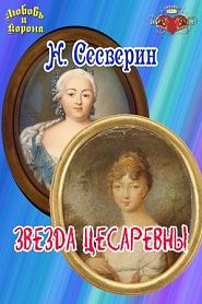 Звезда цесаревны - обложка