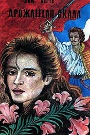 Дрожащая скала - обложка