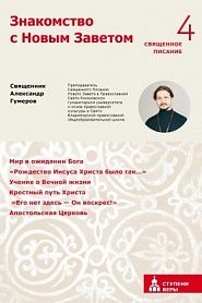 Знакомство с Новым Заветом. Четвертая ступень: Священное Писание. - обложка