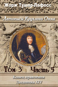 Летописи Круглого Окна. Том 5. Часть 5. Конец правления Людовика 14 - обложка