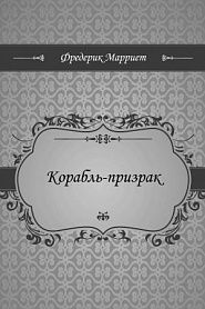 Корабль-призрак - обложка