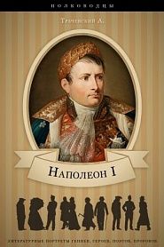 Наполеон I. Его жизнь и государственная деятельность. - обложка