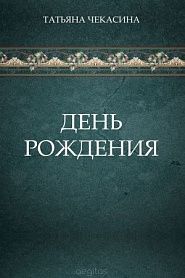 День рождения - обложка