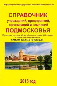 Справочник учреждений, предприятий, организаций и компаний Подмосковья - обложка