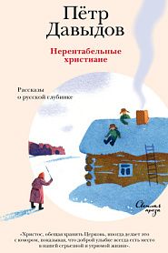 Нерентабельные христиане: Рассказы о русской глубинке. - обложка