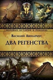 Два регенства - обложка