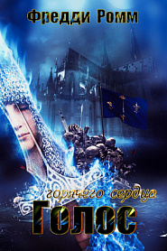 Голос горячего сердца - обложка