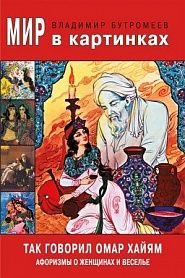 Так говорил Омар Хайям. Афоризмы о женщинах и веселье. - обложка