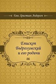Епископ Бьёрглумский и его родичи - обложка