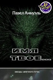 Имя твое… - обложка