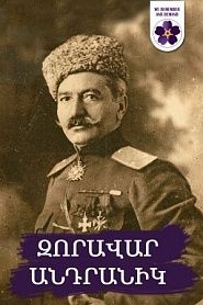 ԶՈՐԱՎԱՐ ԱՆԴՐԱՆԻԿ - обложка