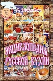 Энциклопедия русской кухни - обложка