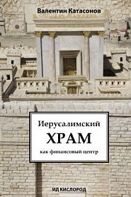 Иерусалимский храм как финансовый центр - обложка